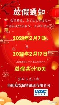 众悦轴承，2021牛年放假通知，请查收！